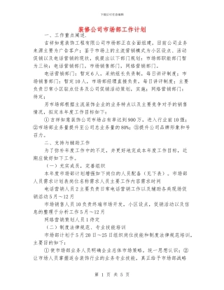 装修公司市场部工作计划
