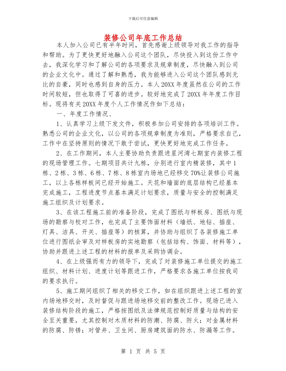 装修公司年底工作总结_第1页