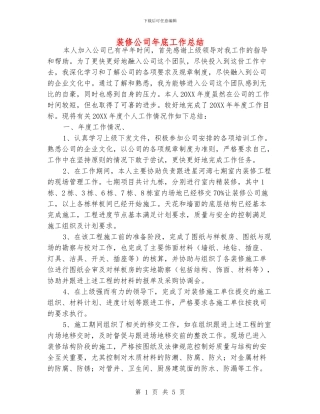 装修公司年底工作总结