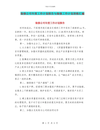 装修公司年度工作计划报告与装修工作计划表格汇编