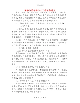 装修公司年终个人工作总结范文