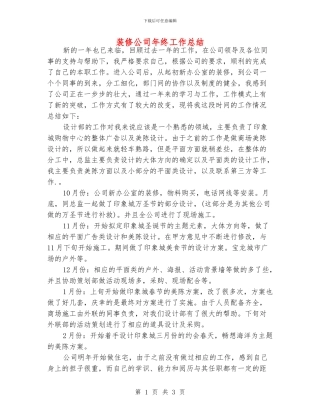 装修公司年终工作总结
