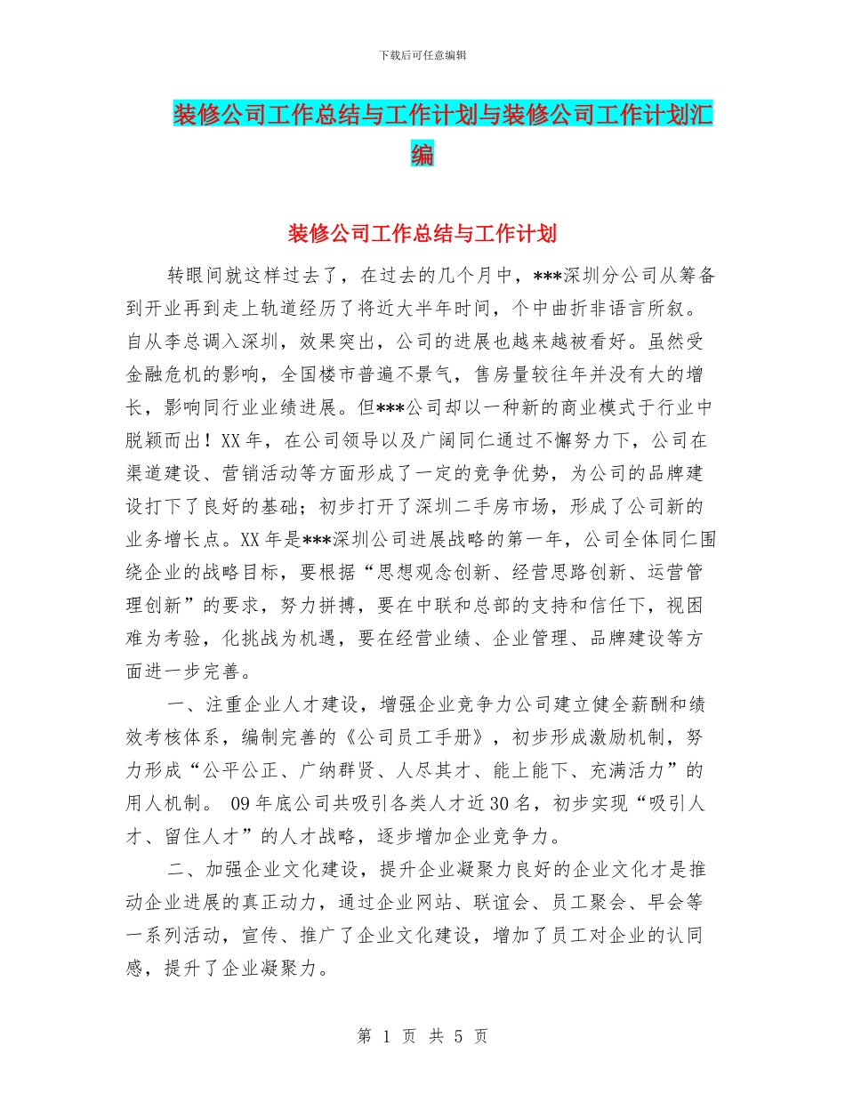 装修公司工作总结与工作计划与装修公司工作计划汇编_第1页