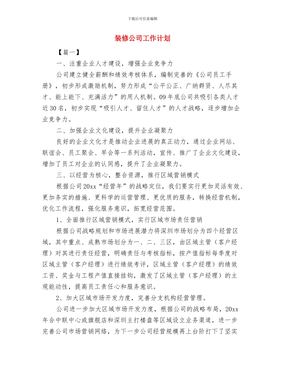 装修公司工作总结与工作计划与装修公司工作计划汇编_第2页