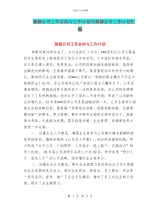 装修公司工作总结与工作计划与装修公司工作计划汇编