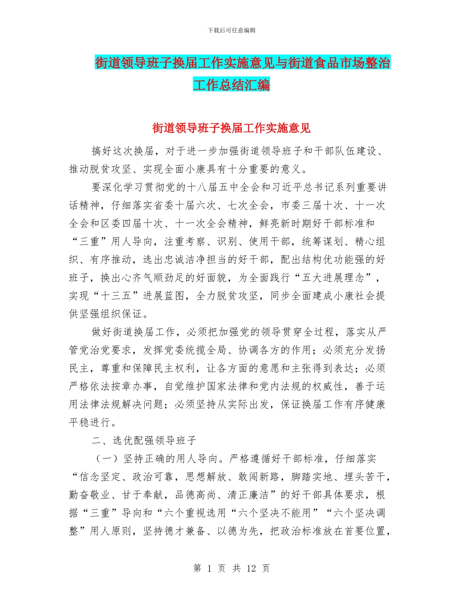 街道领导班子换届工作实施意见与街道食品市场整治工作总结汇编_第1页