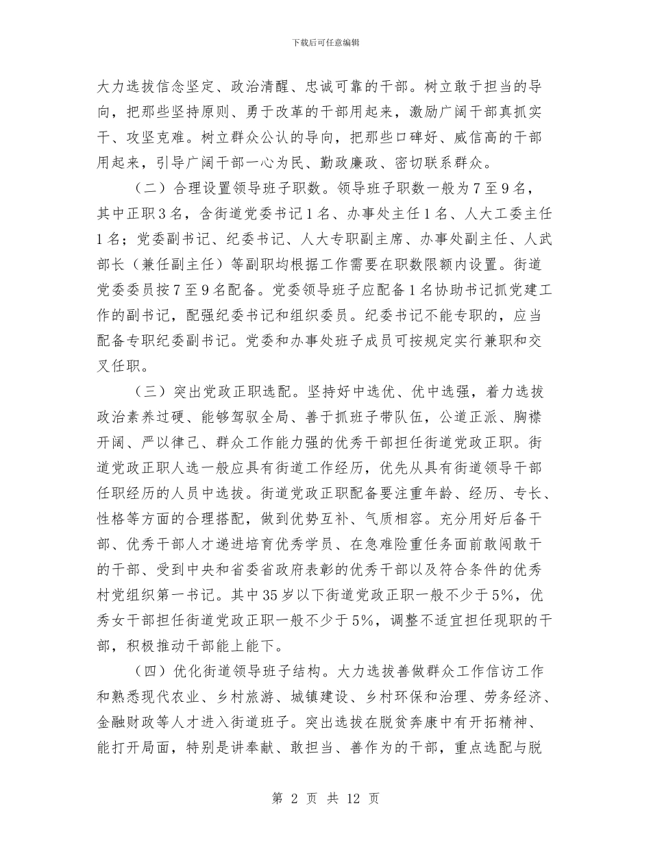 街道领导班子换届工作实施意见与街道食品市场整治工作总结汇编_第2页