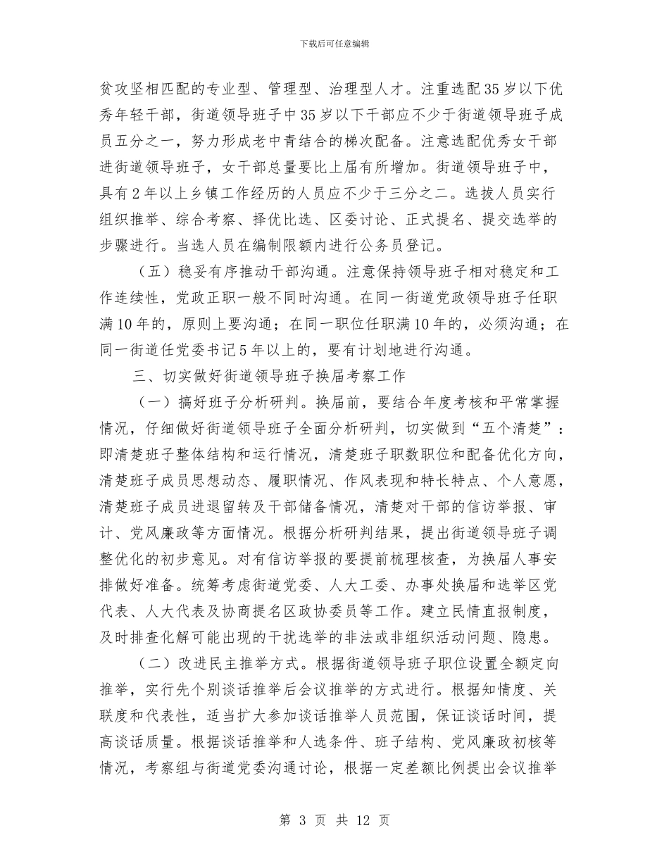 街道领导班子换届工作实施意见与街道食品市场整治工作总结汇编_第3页