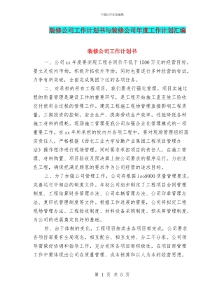 装修公司工作计划书与装修公司年度工作计划汇编