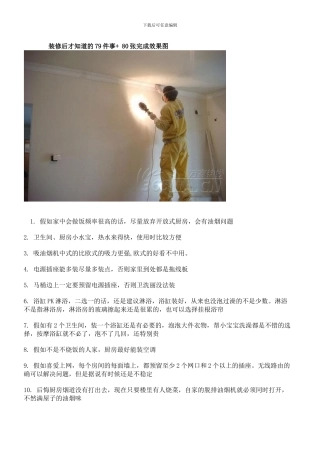 装修后才知道的79件事+图片