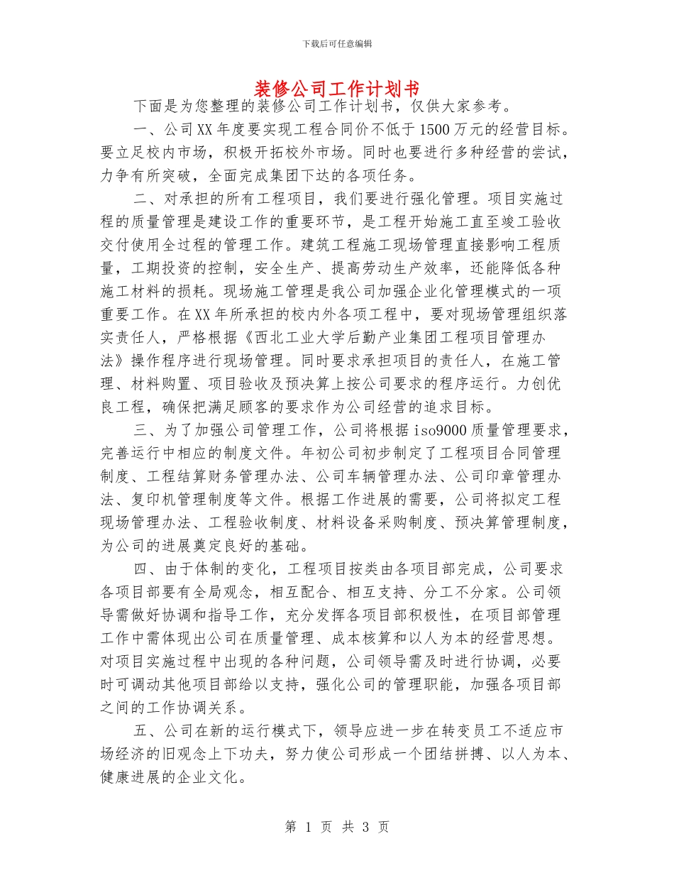 装修公司工作计划书_第1页