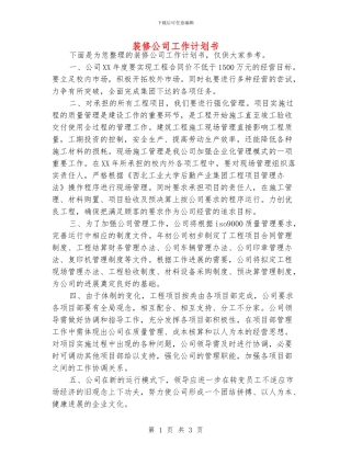 装修公司工作计划书