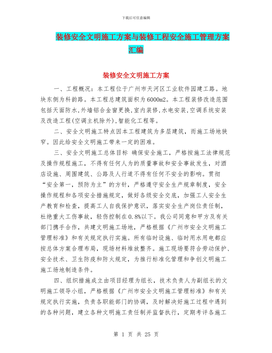 装修安全文明施工方案与装修工程安全施工管理方案汇编_第1页
