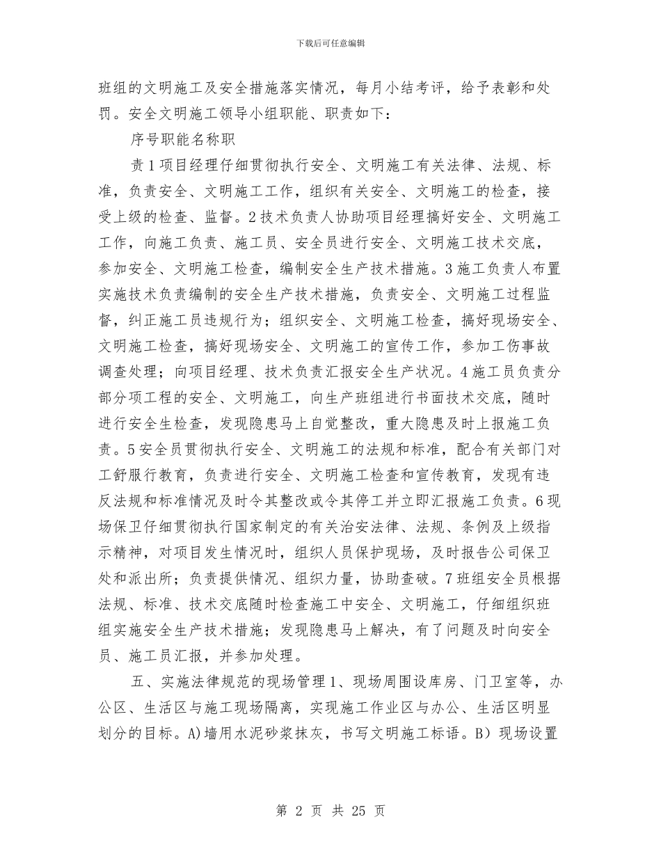 装修安全文明施工方案与装修工程安全施工管理方案汇编_第2页
