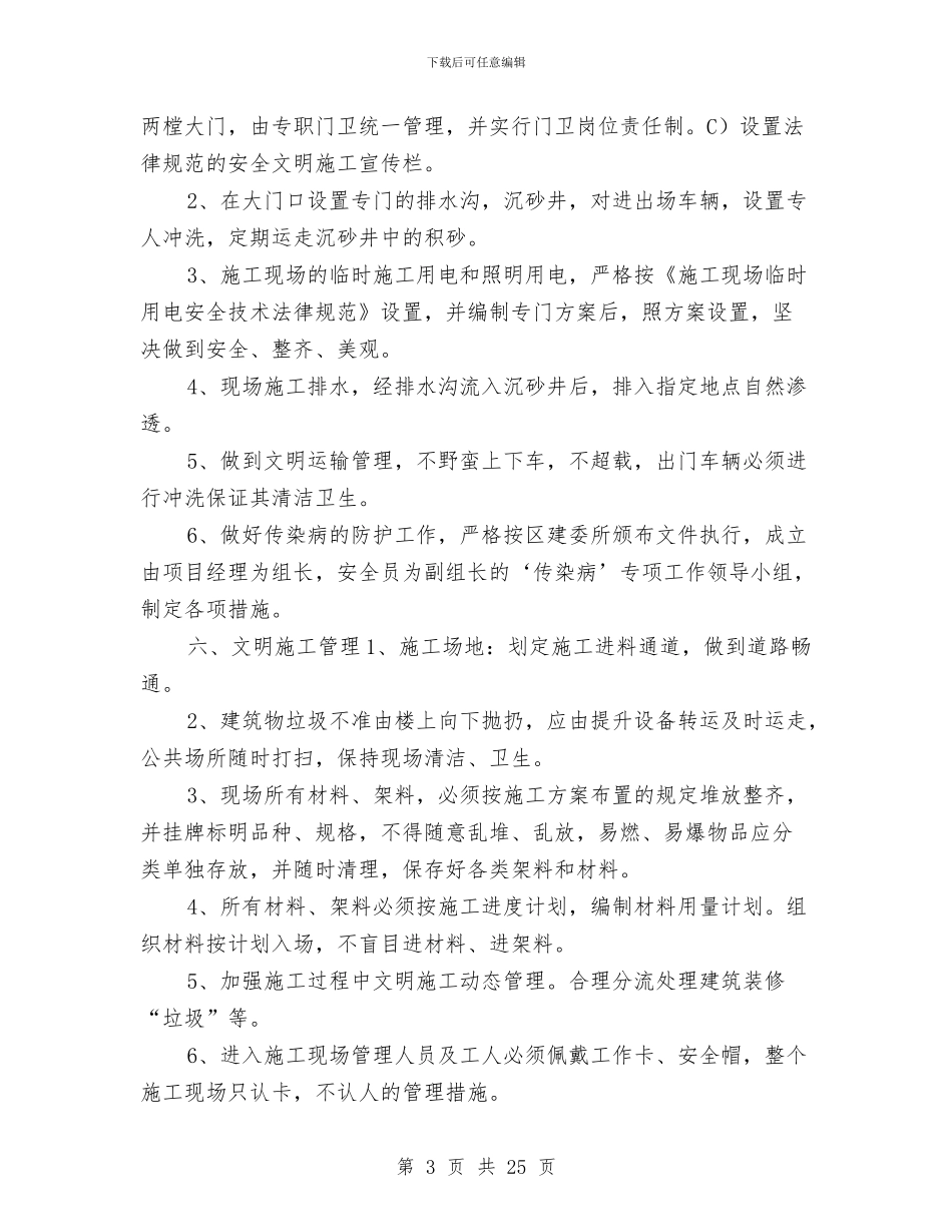 装修安全文明施工方案与装修工程安全施工管理方案汇编_第3页