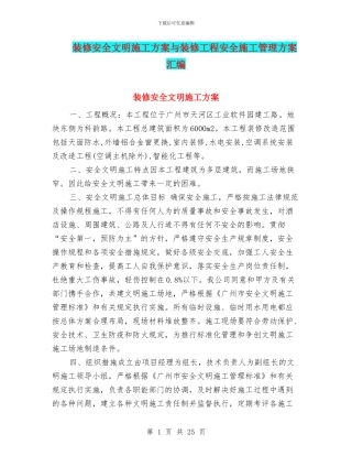 装修安全文明施工方案与装修工程安全施工管理方案汇编