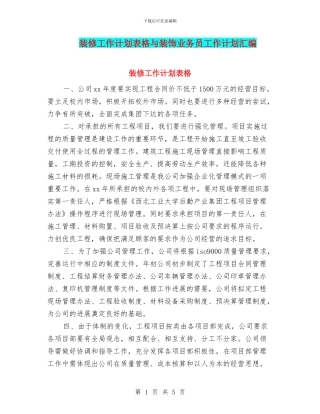 装修工作计划表格与装饰业务员工作计划汇编