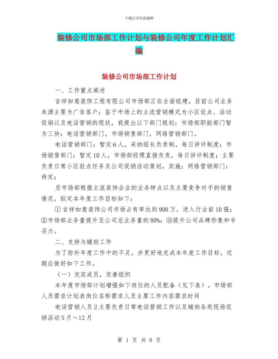 装修公司市场部工作计划与装修公司年度工作计划汇编_第1页