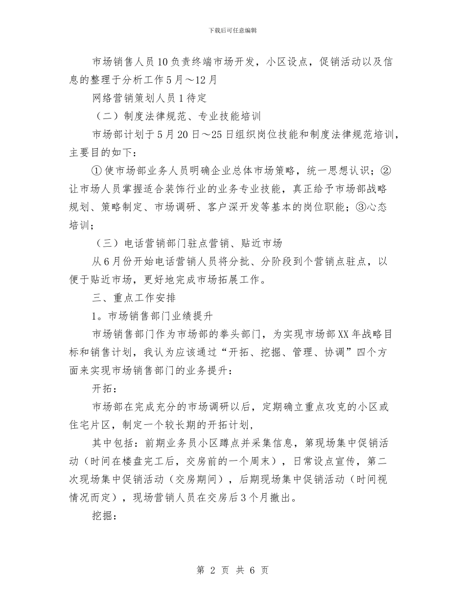 装修公司市场部工作计划与装修公司年度工作计划汇编_第2页