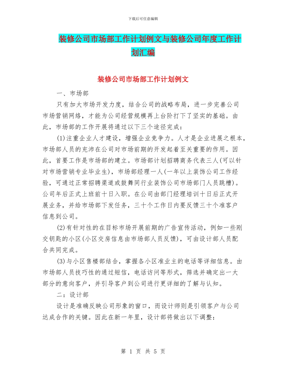 装修公司市场部工作计划例文与装修公司年度工作计划汇编_第1页