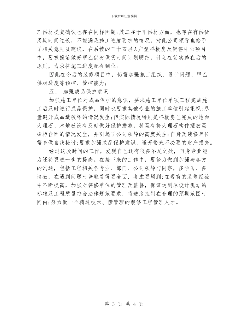 装修工程师工作总结范文_第3页