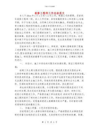 装修工程师工作总结范文