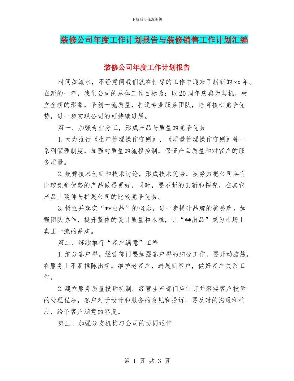装修公司年度工作计划报告与装修销售工作计划汇编_第1页