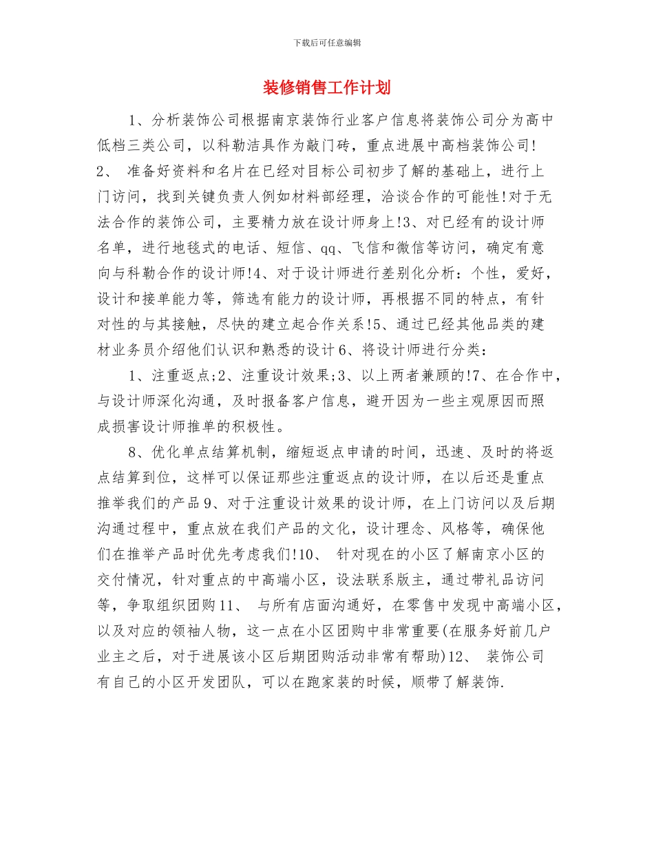 装修公司年度工作计划报告与装修销售工作计划汇编_第3页