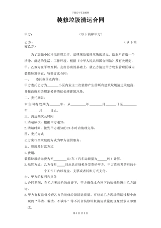装修垃圾清运合同