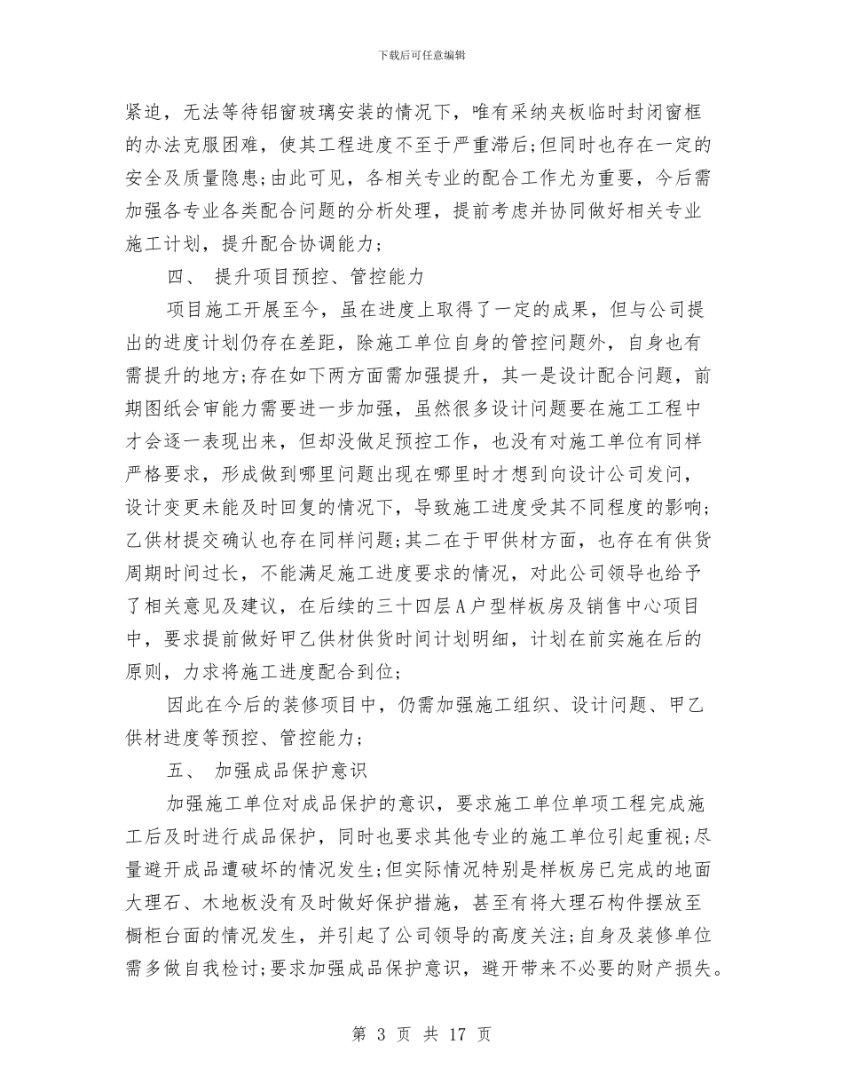 装修工程师工作总结范文与装修工程总结报告范文汇编_第3页