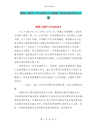 装修工程师工作总结范文与装修工程总结报告范文汇编