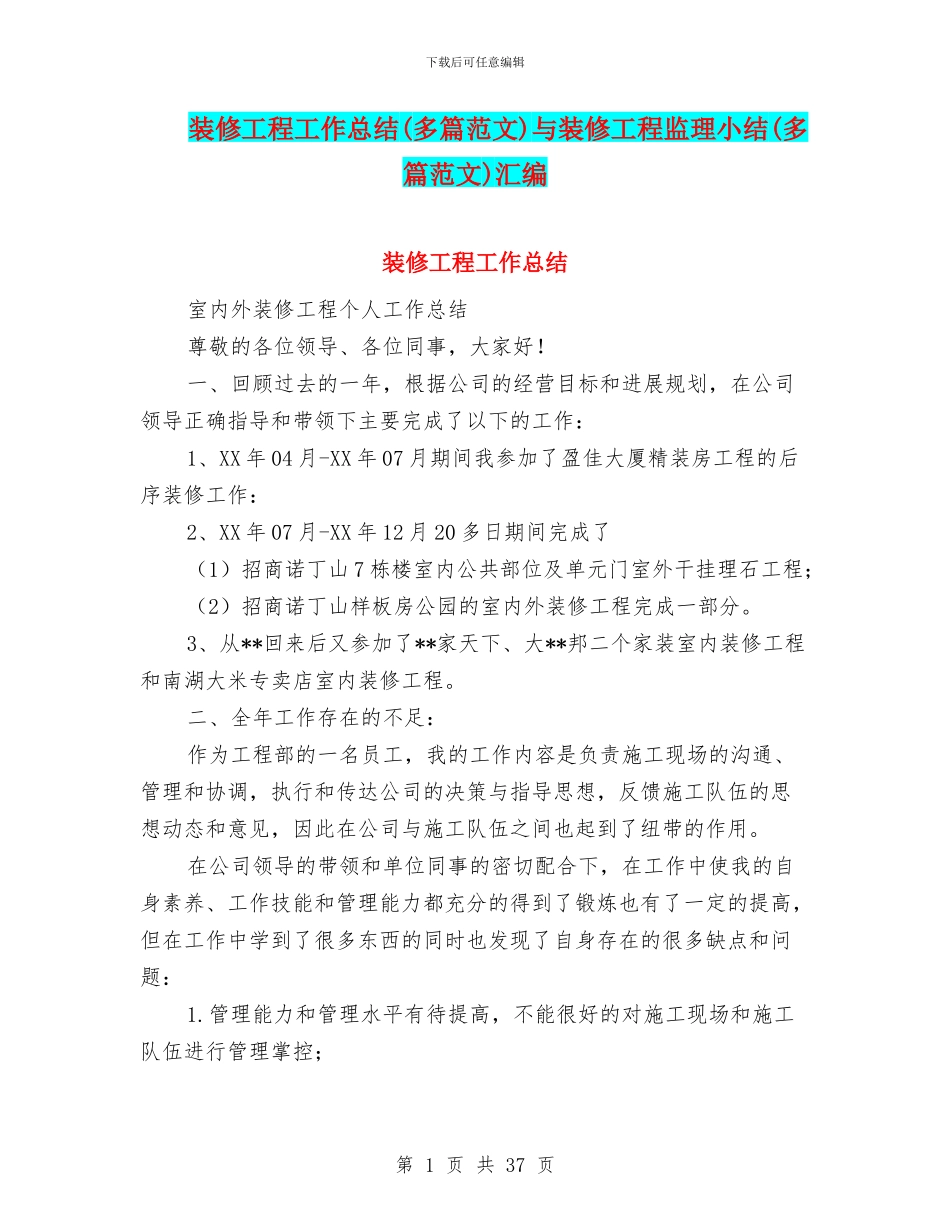 装修工程工作总结与装修工程监理小结(多篇范文)汇编_第1页