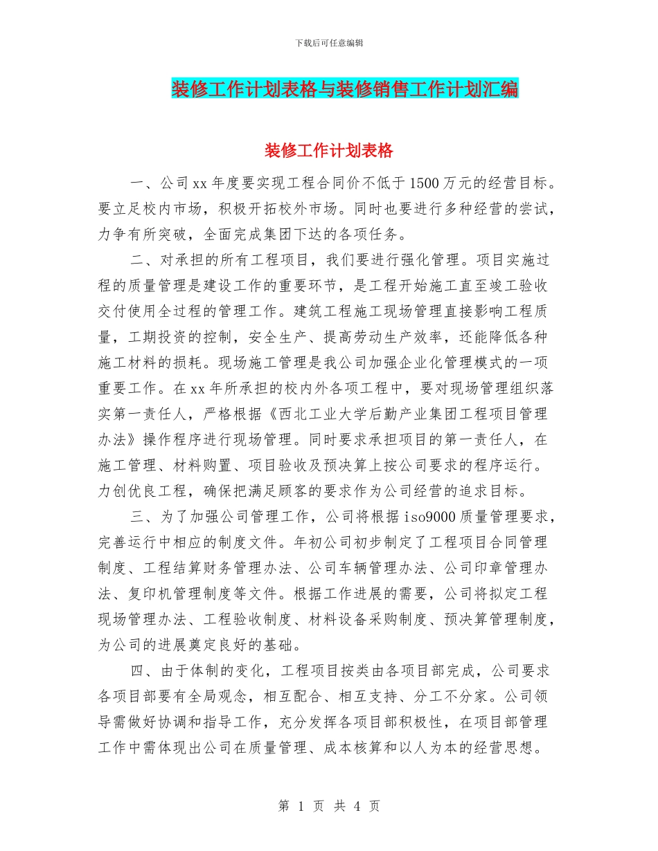 装修工作计划表格与装修销售工作计划汇编_第1页