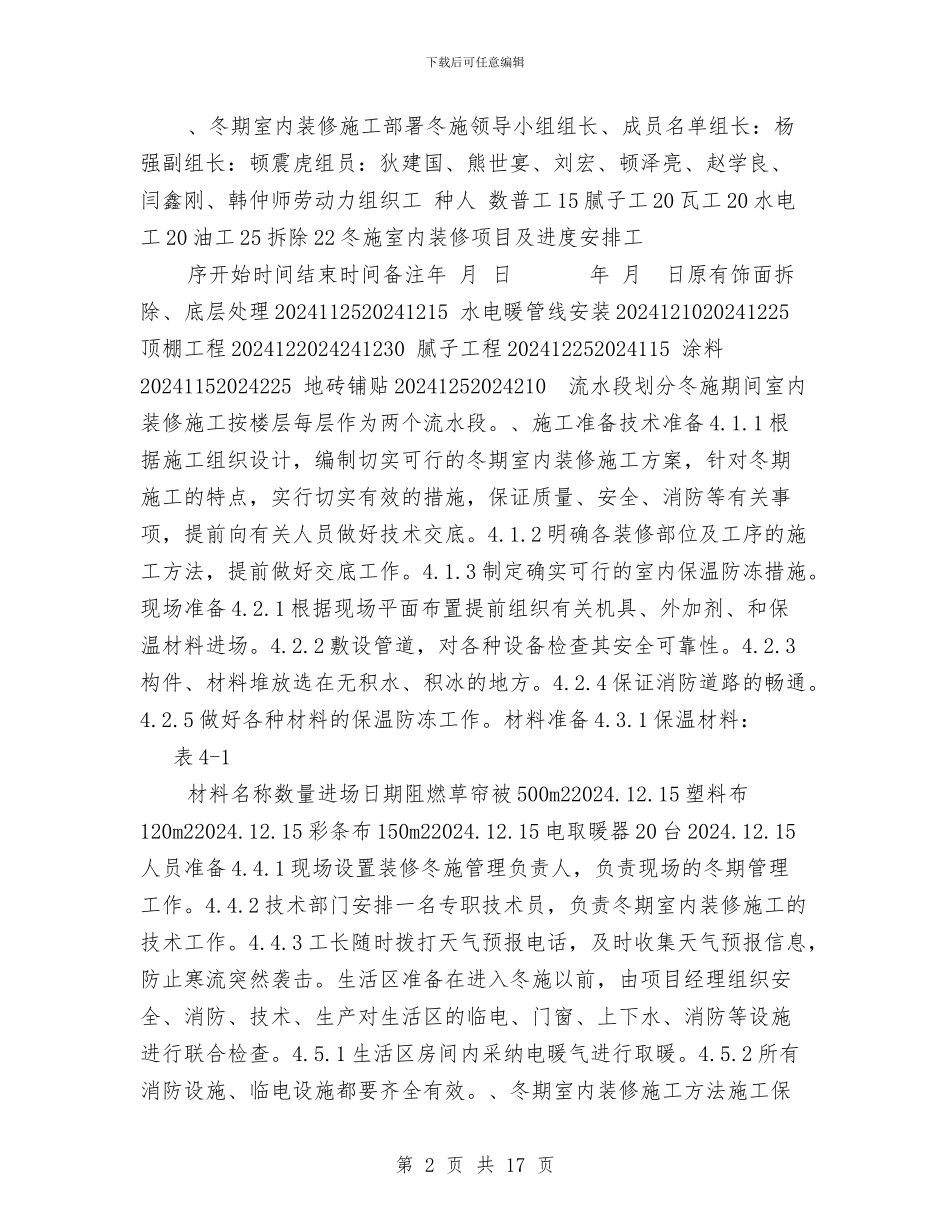 装修改造工程冬季施工方案与装修施工临时用电专项方案汇编_第2页
