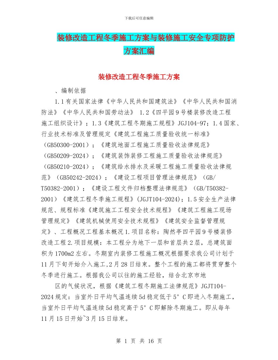装修改造工程冬季施工方案与装修施工安全专项防护方案汇编_第1页
