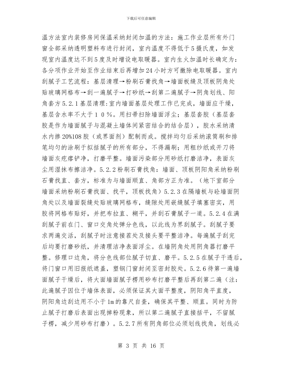 装修改造工程冬季施工方案与装修施工安全专项防护方案汇编_第3页