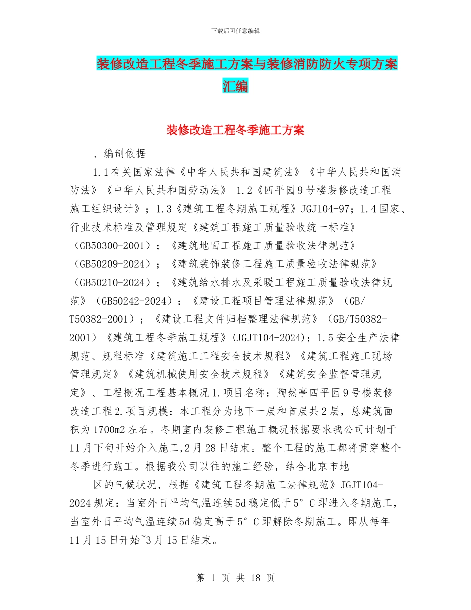 装修改造工程冬季施工方案与装修消防防火专项方案汇编_第1页