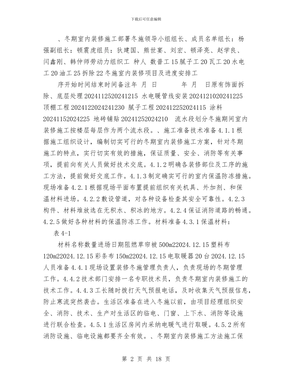装修改造工程冬季施工方案与装修消防防火专项方案汇编_第2页