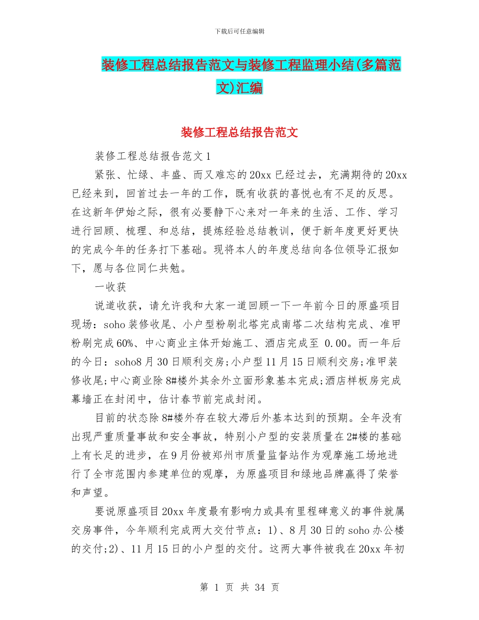 装修工程总结报告范文与装修工程监理小结汇编_第1页