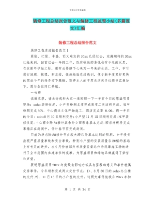 装修工程总结报告范文与装修工程监理小结汇编