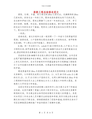 装修工程总结报告范文