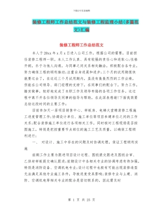 装修工程师工作总结范文与装修工程监理小结汇编