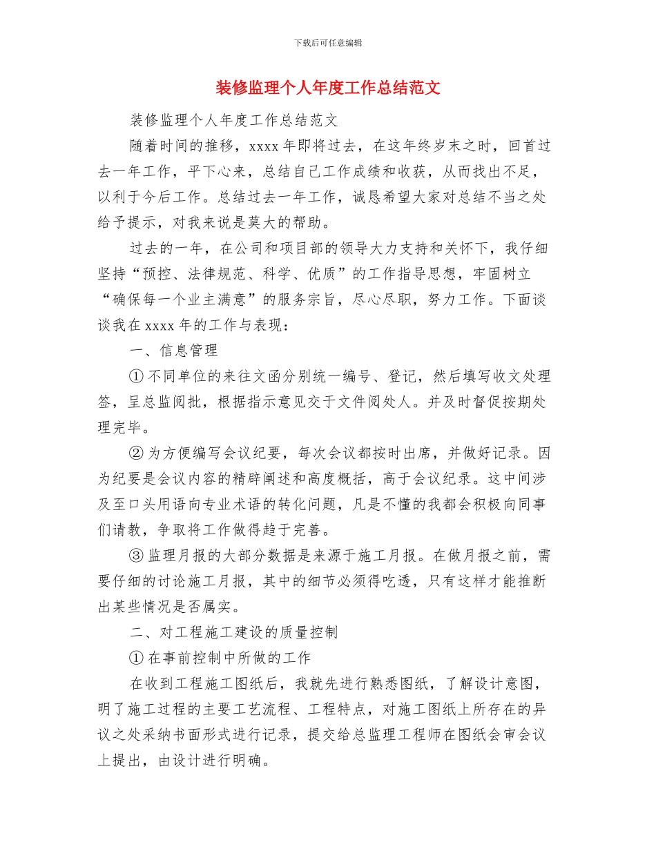 装修监理个人工作总结与装修监理个人年度工作总结范文汇编_第2页