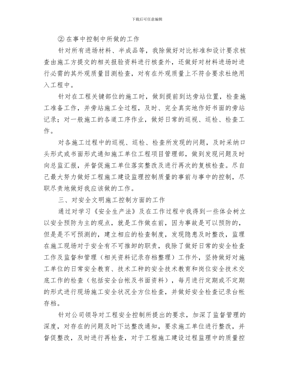 装修监理个人工作总结与装修监理个人年度工作总结范文汇编_第3页