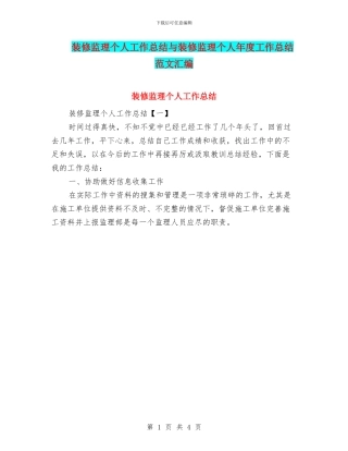 装修监理个人工作总结与装修监理个人年度工作总结范文汇编