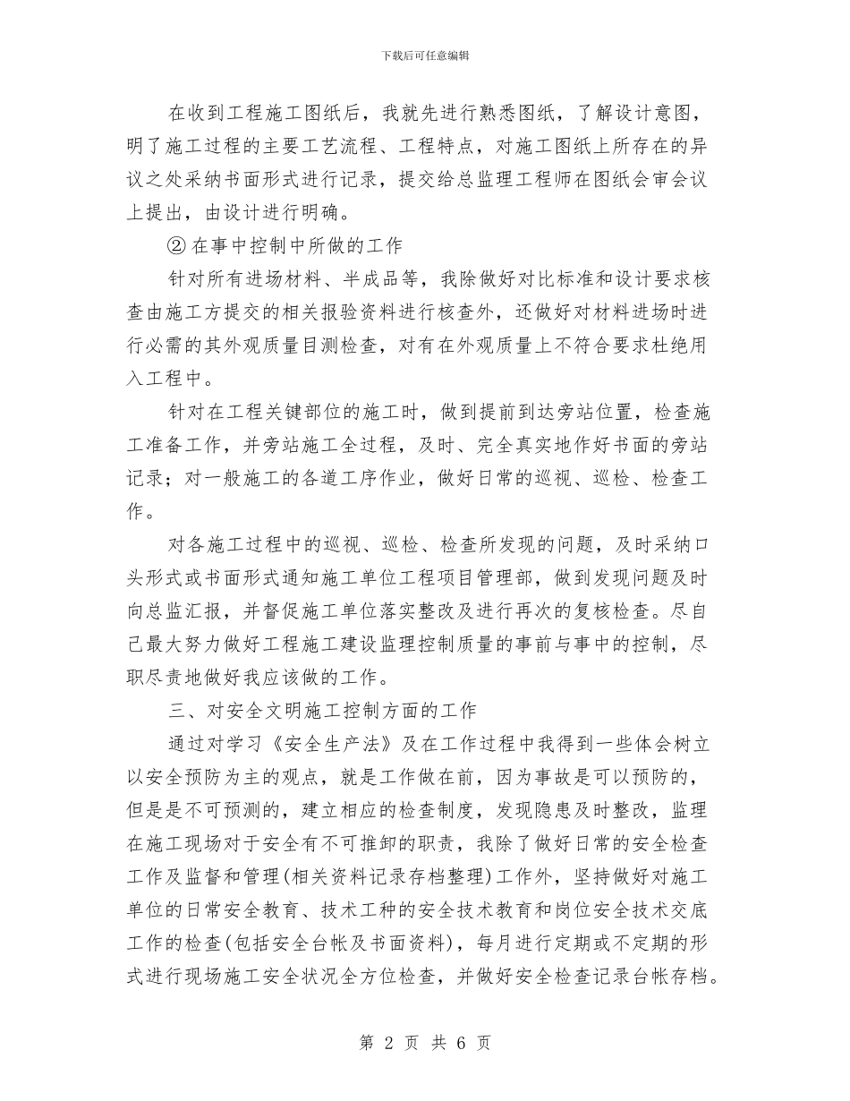 装修监理个人工作总结范文与装修监理个人年度工作总结范文汇编_第2页