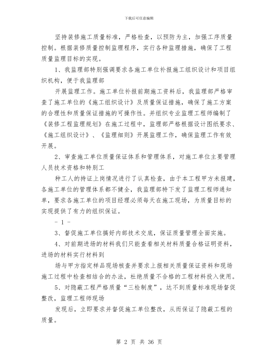 装修监理工作总结与装修监理工作总结汇编_第2页