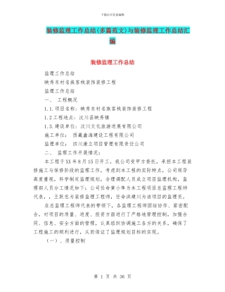 装修监理工作总结与装修监理工作总结汇编