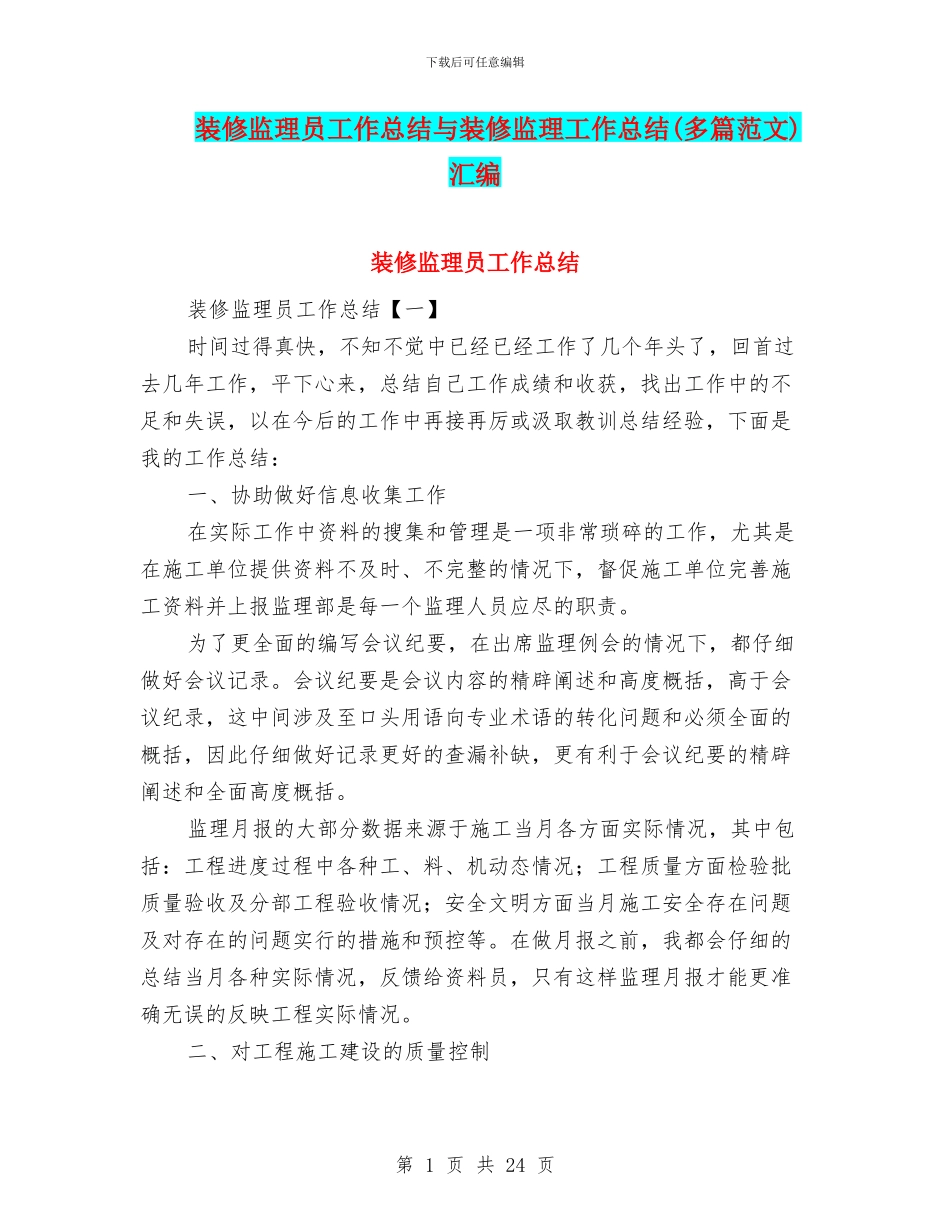 装修监理员工作总结与装修监理工作总结(多篇范文)汇编_第1页