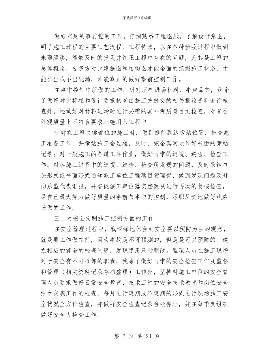 装修监理员工作总结与装修监理工作总结(多篇范文)汇编_第2页
